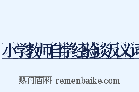 小学教师自学经验谈反义词是什么意思的图片